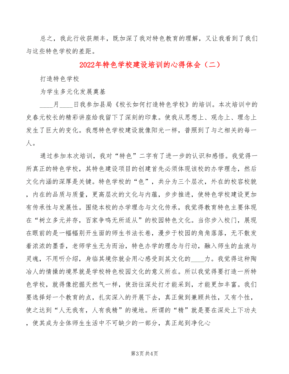 2022年特色学校建设培训的心得体会_第3页