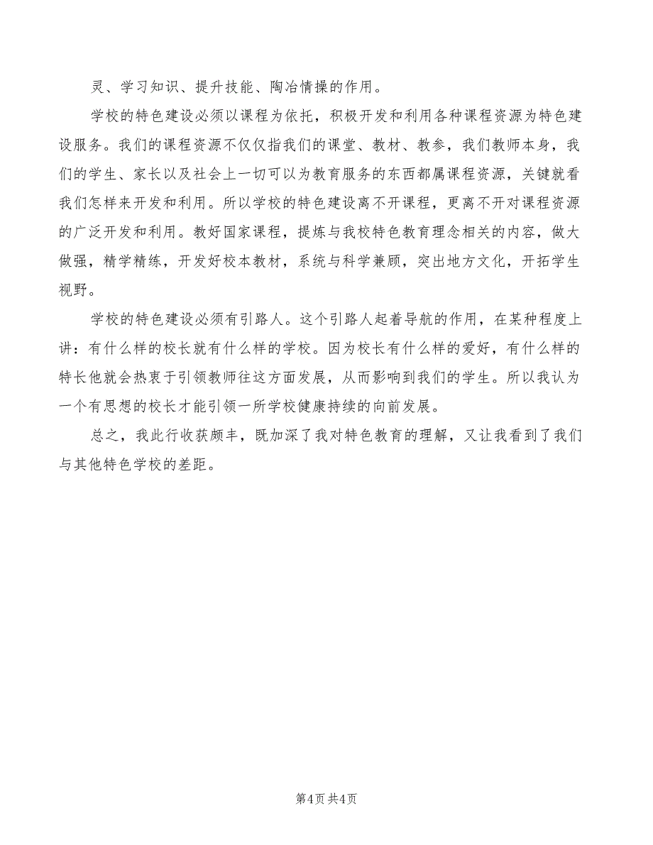 2022年特色学校建设培训的心得体会_第4页