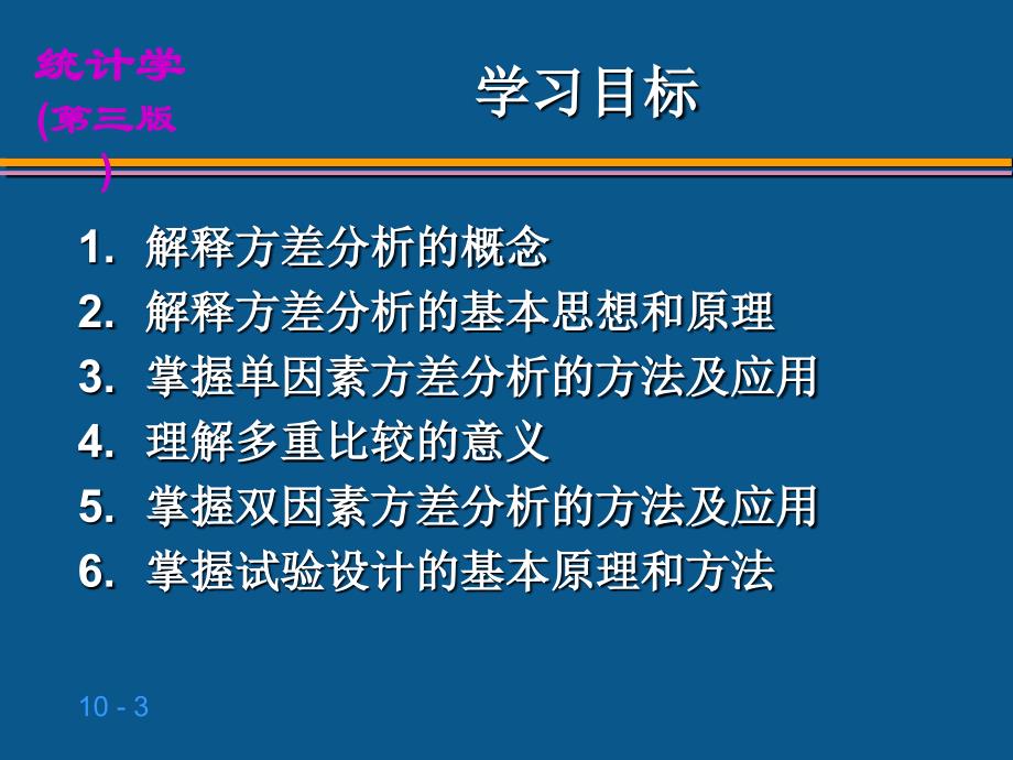 10第10章方差分析与试验设计_第3页