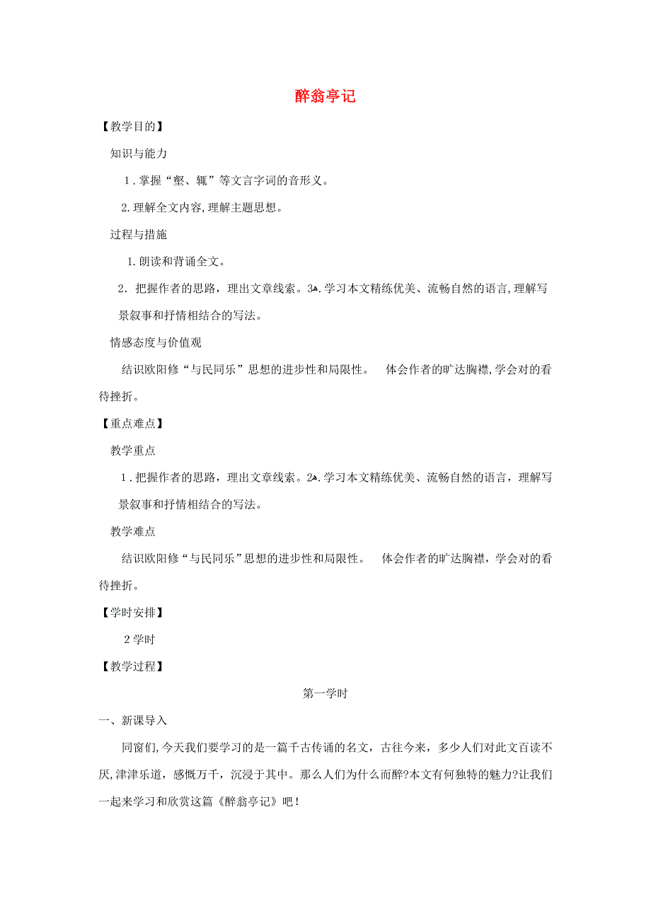 九年级语文上册-第三单元-11-醉翁亭记教案-新人教版_第1页