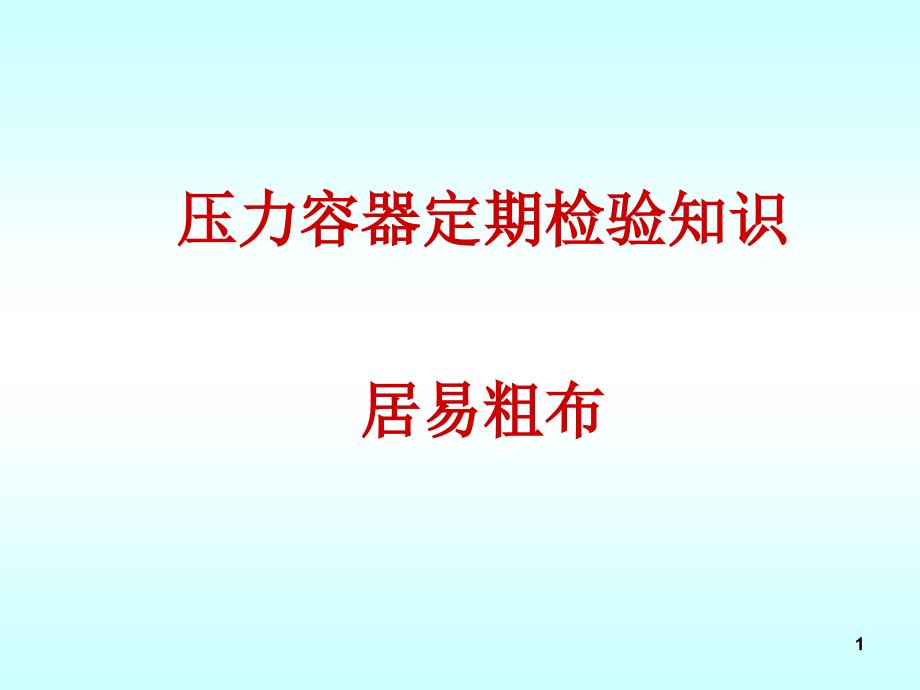 压力容器定期检验知识讲座_第1页