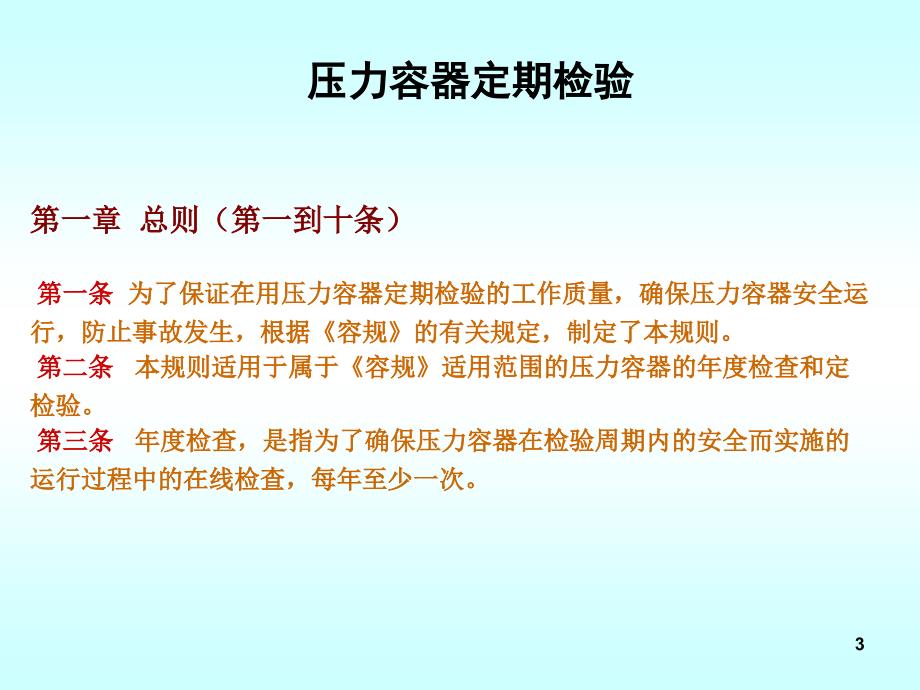 压力容器定期检验知识讲座_第3页