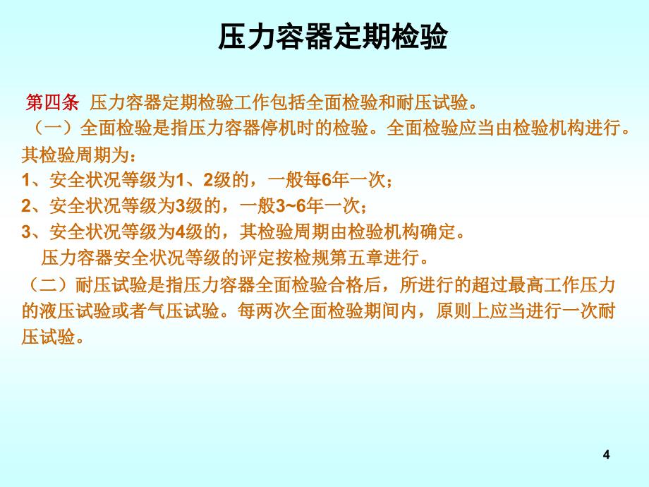 压力容器定期检验知识讲座_第4页