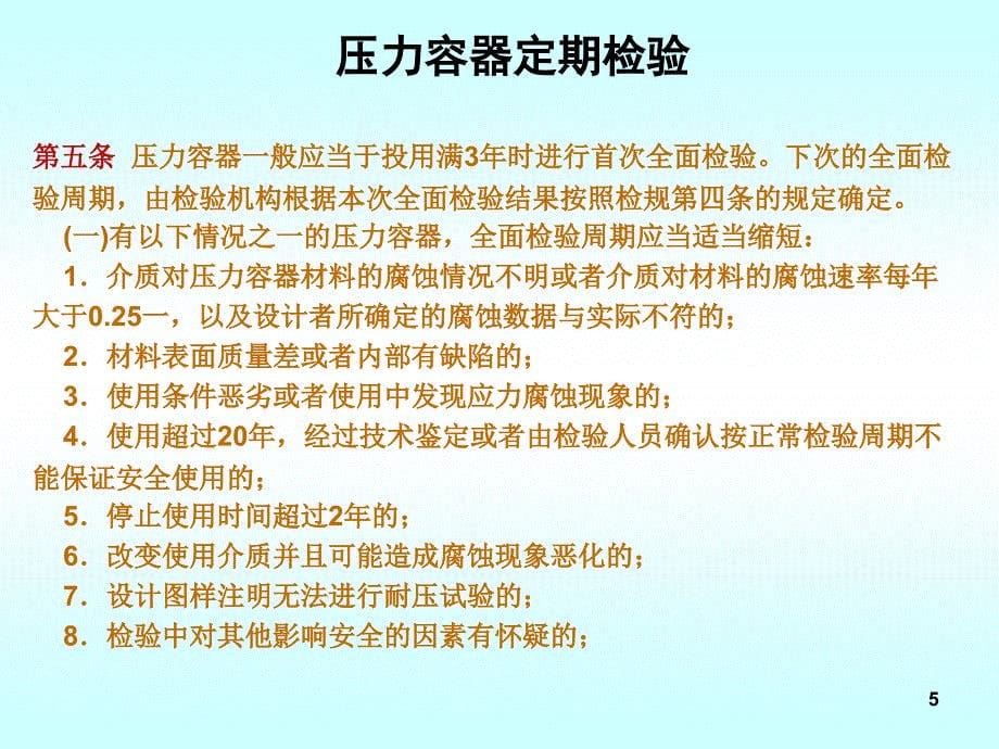 压力容器定期检验知识讲座_第5页