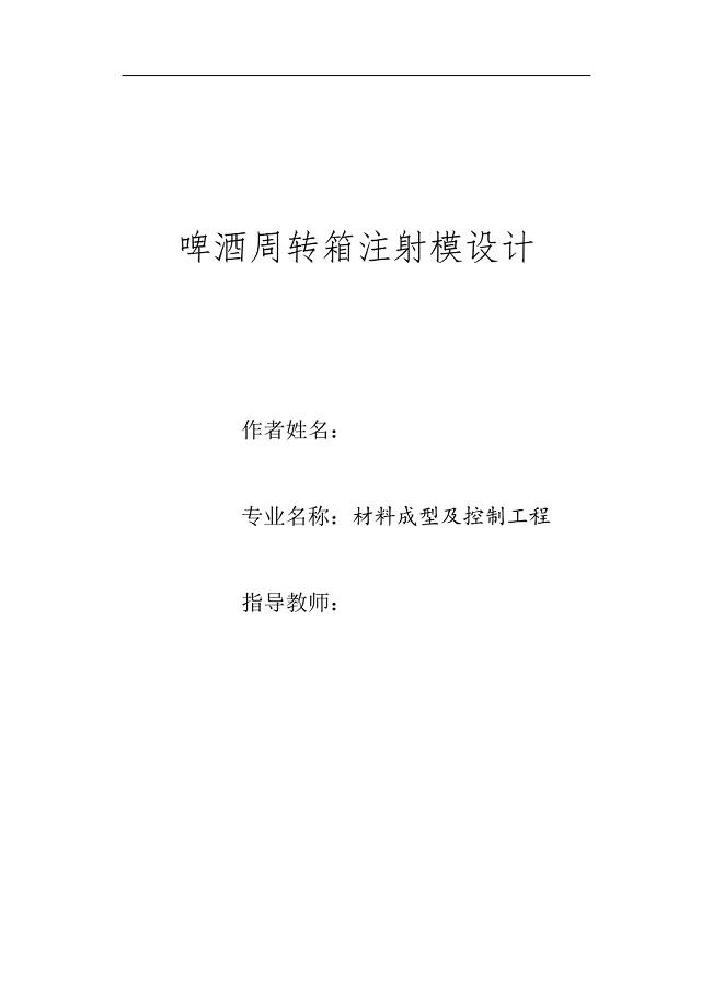 啤酒周转箱注射模设计