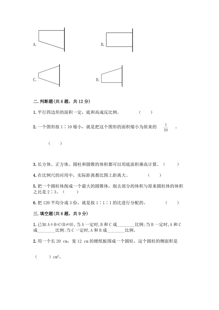 2022春人教版六年级下册数学《期末测试题》精品(典型题).docx_第2页