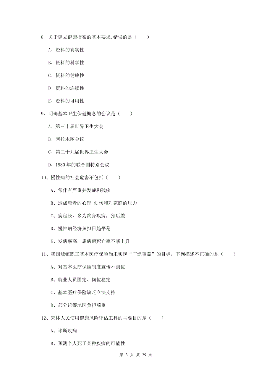三级健康管理师《理论知识》模拟试卷C卷.doc_第3页