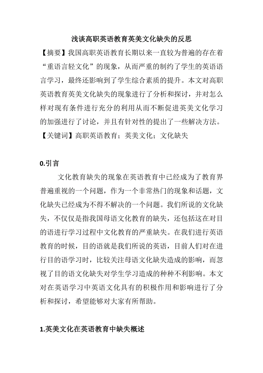 浅谈高职英语教育英美文化缺失的反思分析研究 教育教学专业_第1页