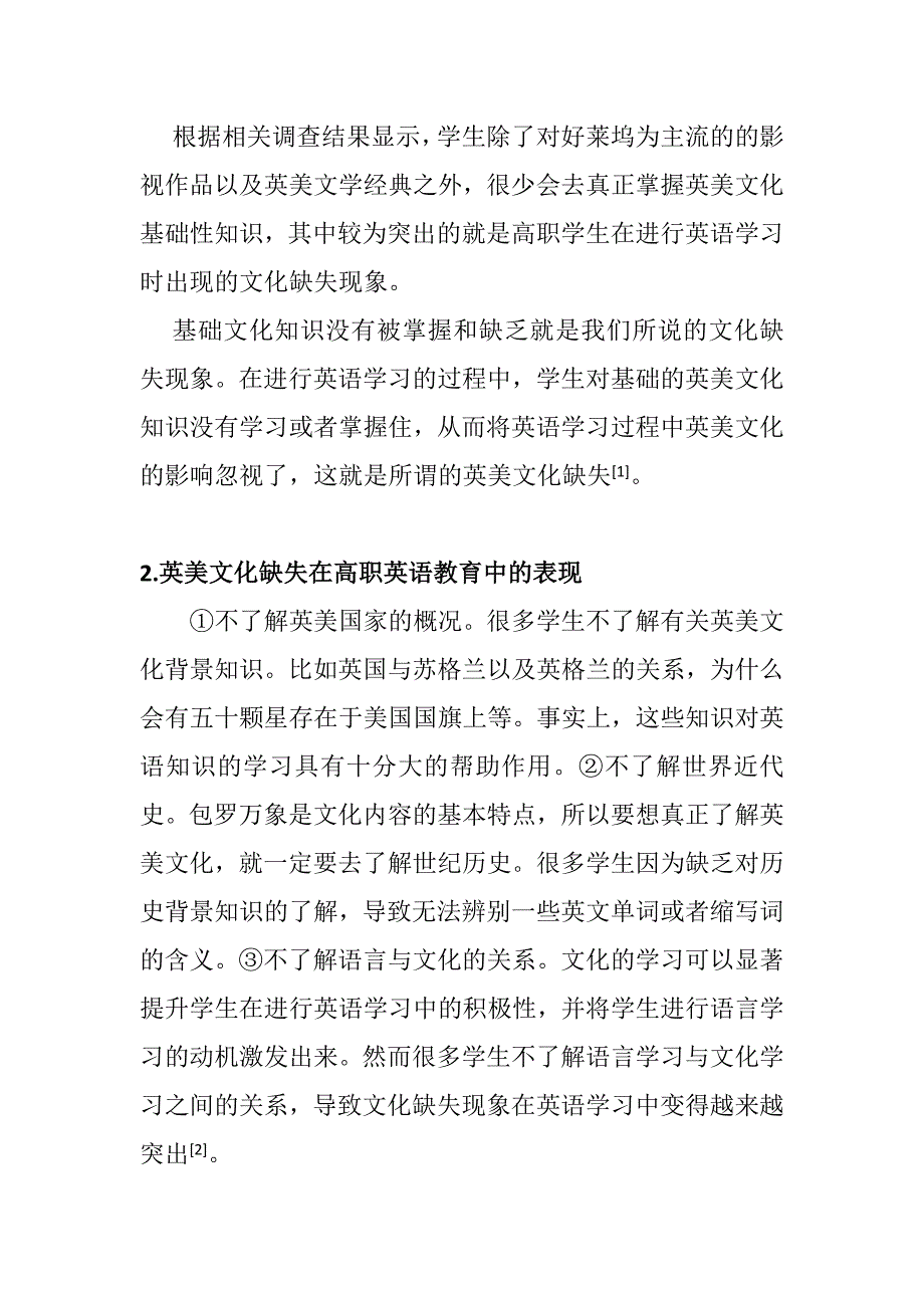 浅谈高职英语教育英美文化缺失的反思分析研究 教育教学专业_第2页