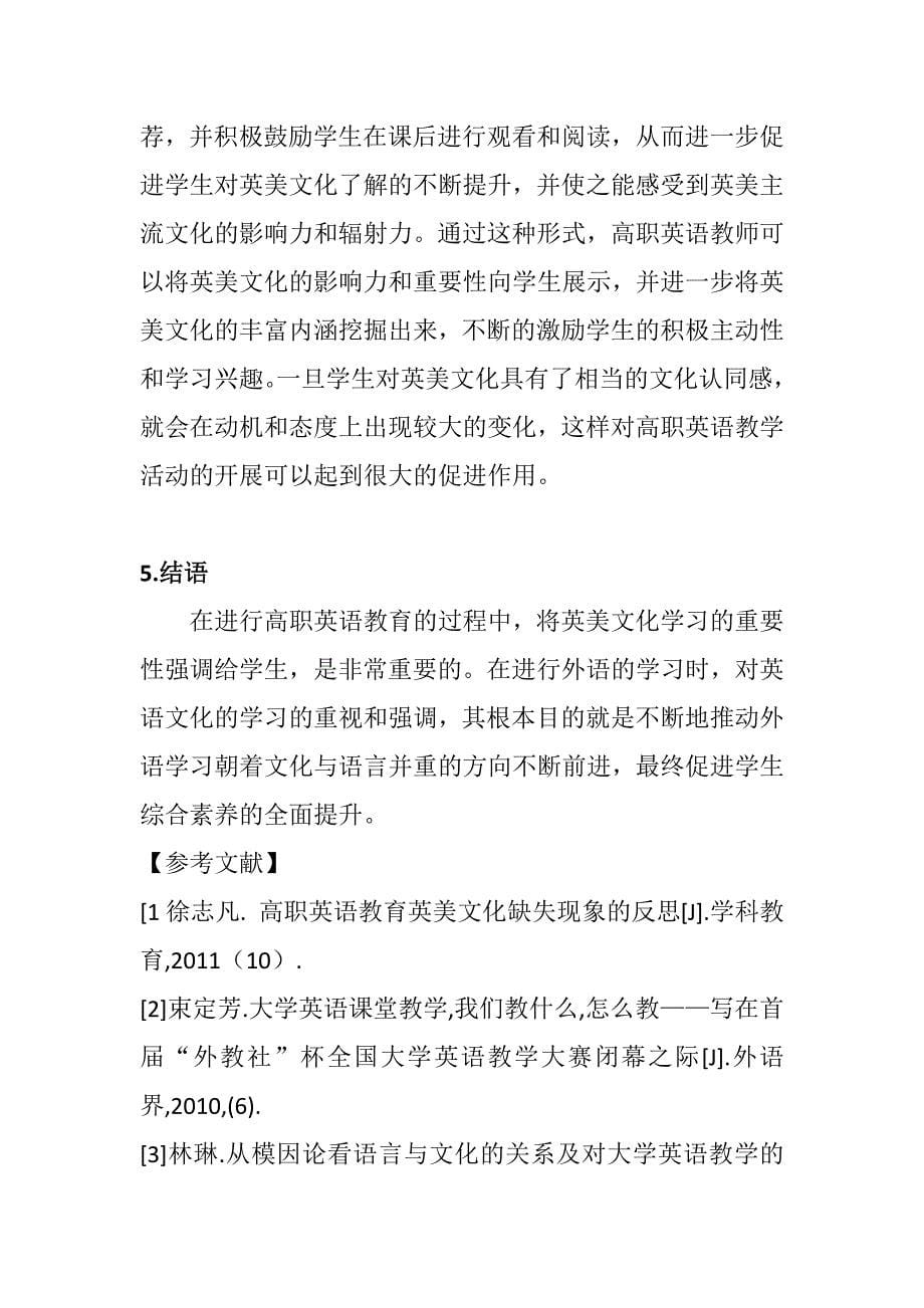 浅谈高职英语教育英美文化缺失的反思分析研究 教育教学专业_第5页