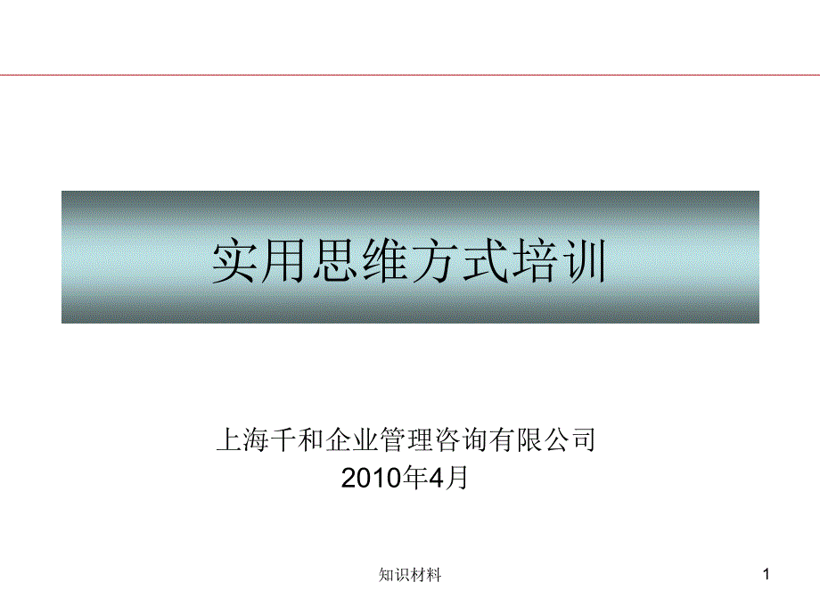 实用思维方式培训稻谷书屋_第1页