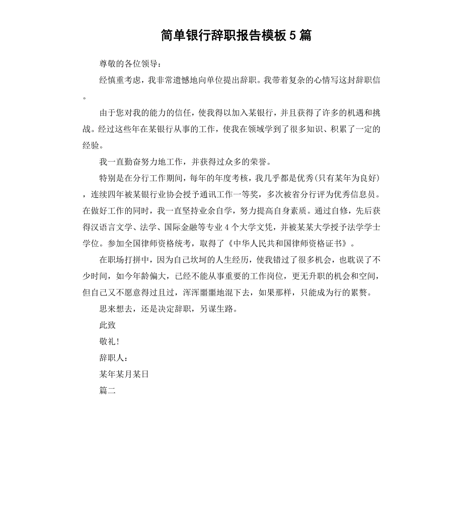 简单银行辞职报告模板5篇_第1页