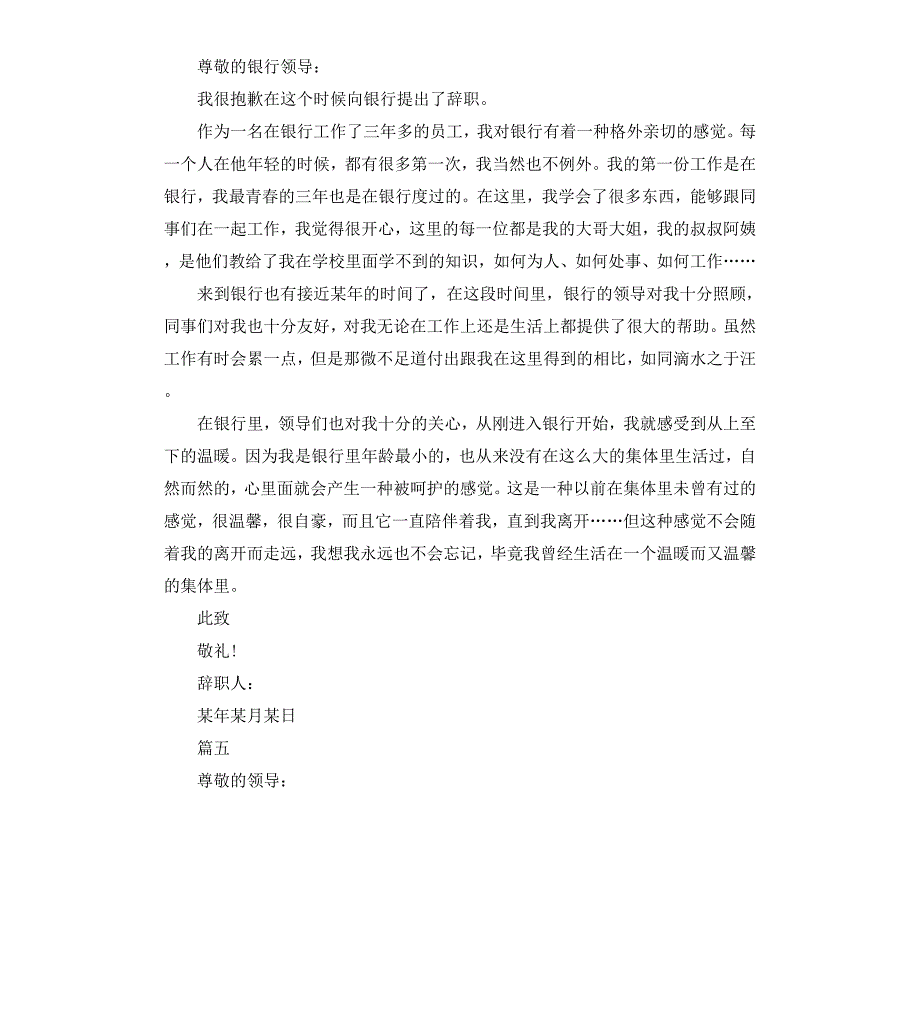 简单银行辞职报告模板5篇_第4页