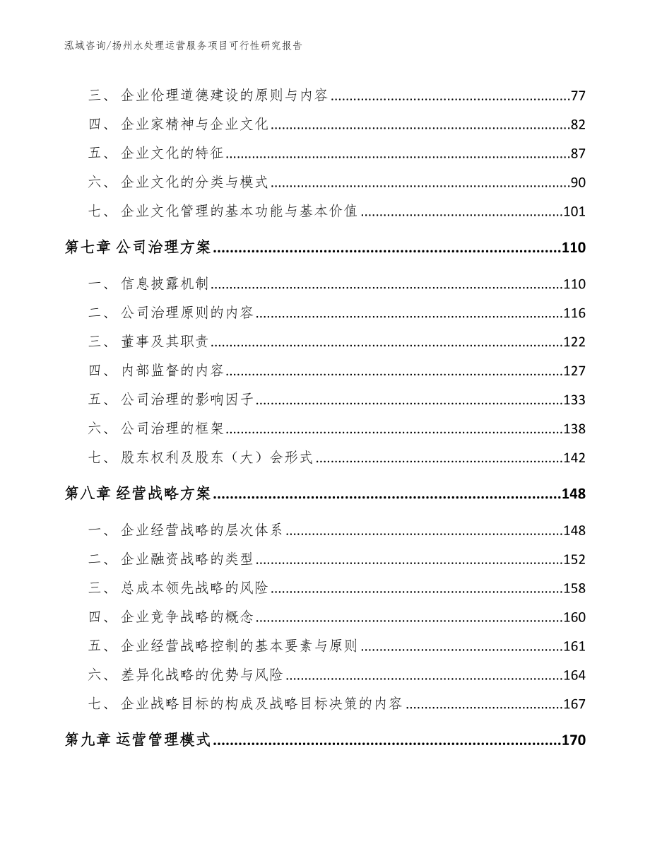 扬州水处理运营服务项目可行性研究报告【参考模板】_第3页