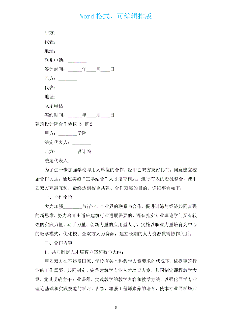 建筑设计院合作协议书（汇编3篇）.docx_第3页