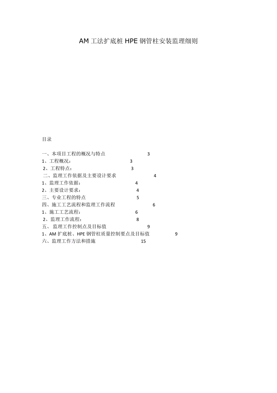 AM工法扩底桩HPE钢管柱安装监理细则_第1页