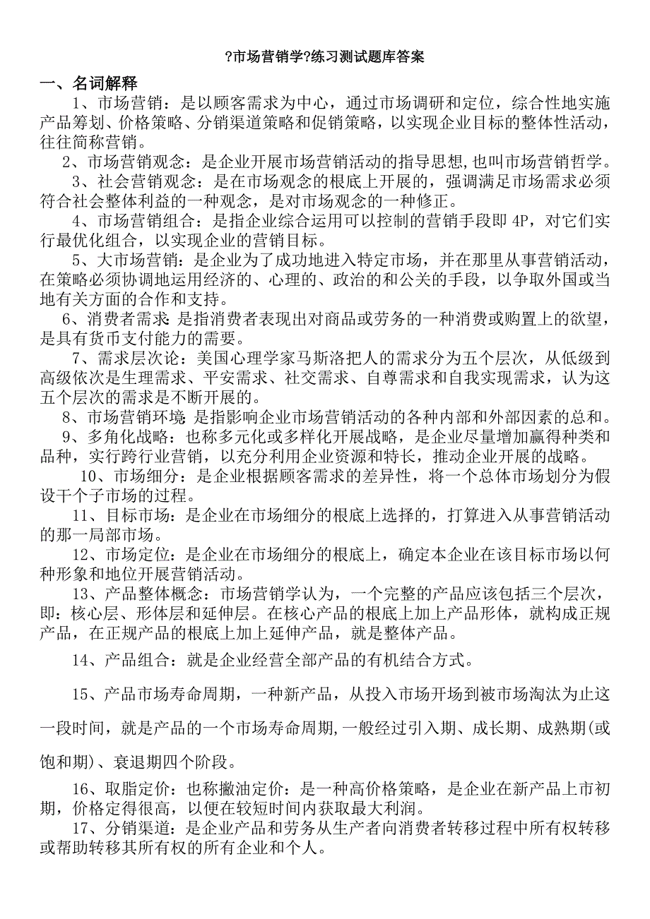 市场营销学练习测试题库答案分析_第1页