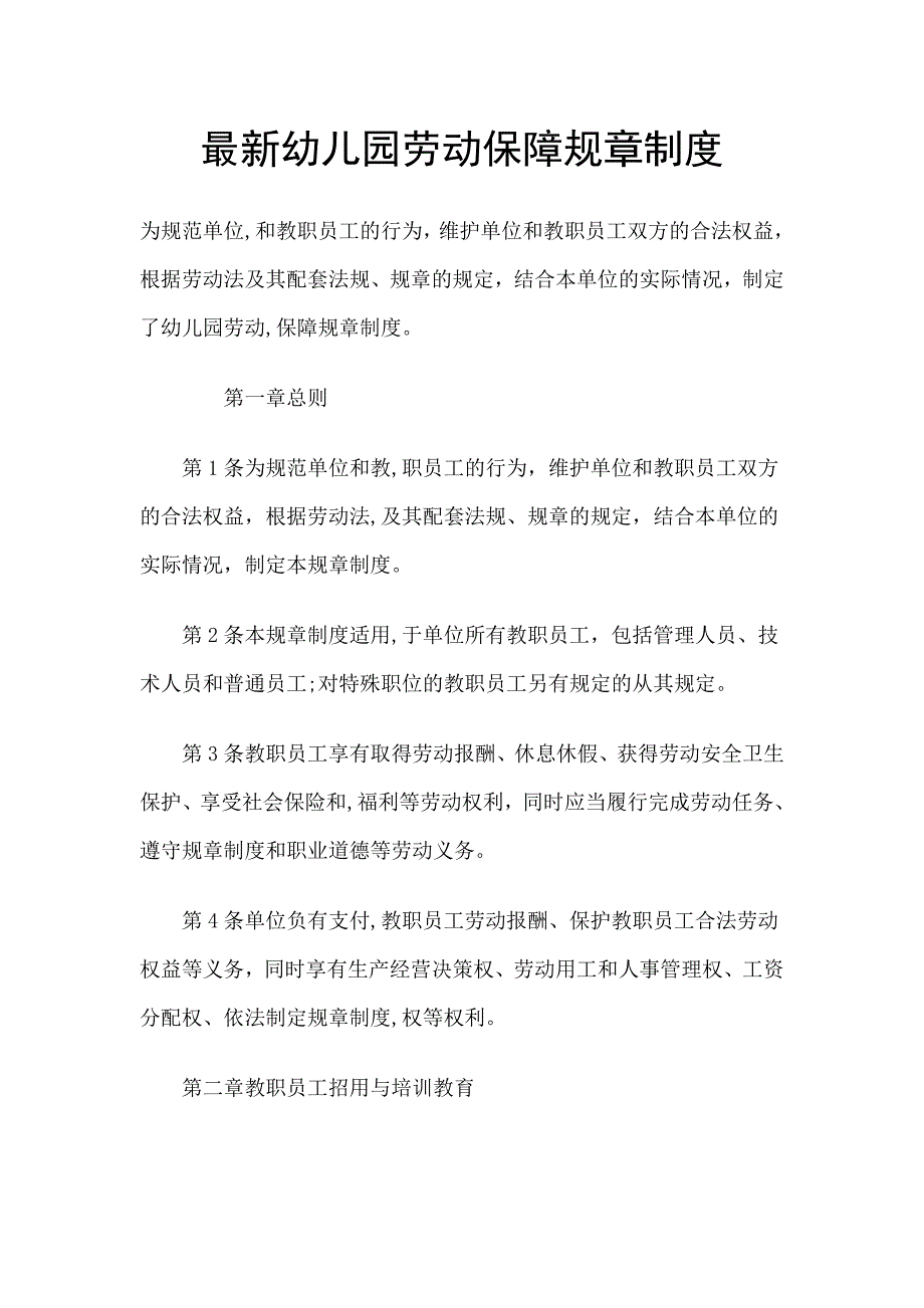 最新幼儿园劳动保障规章制度_第1页