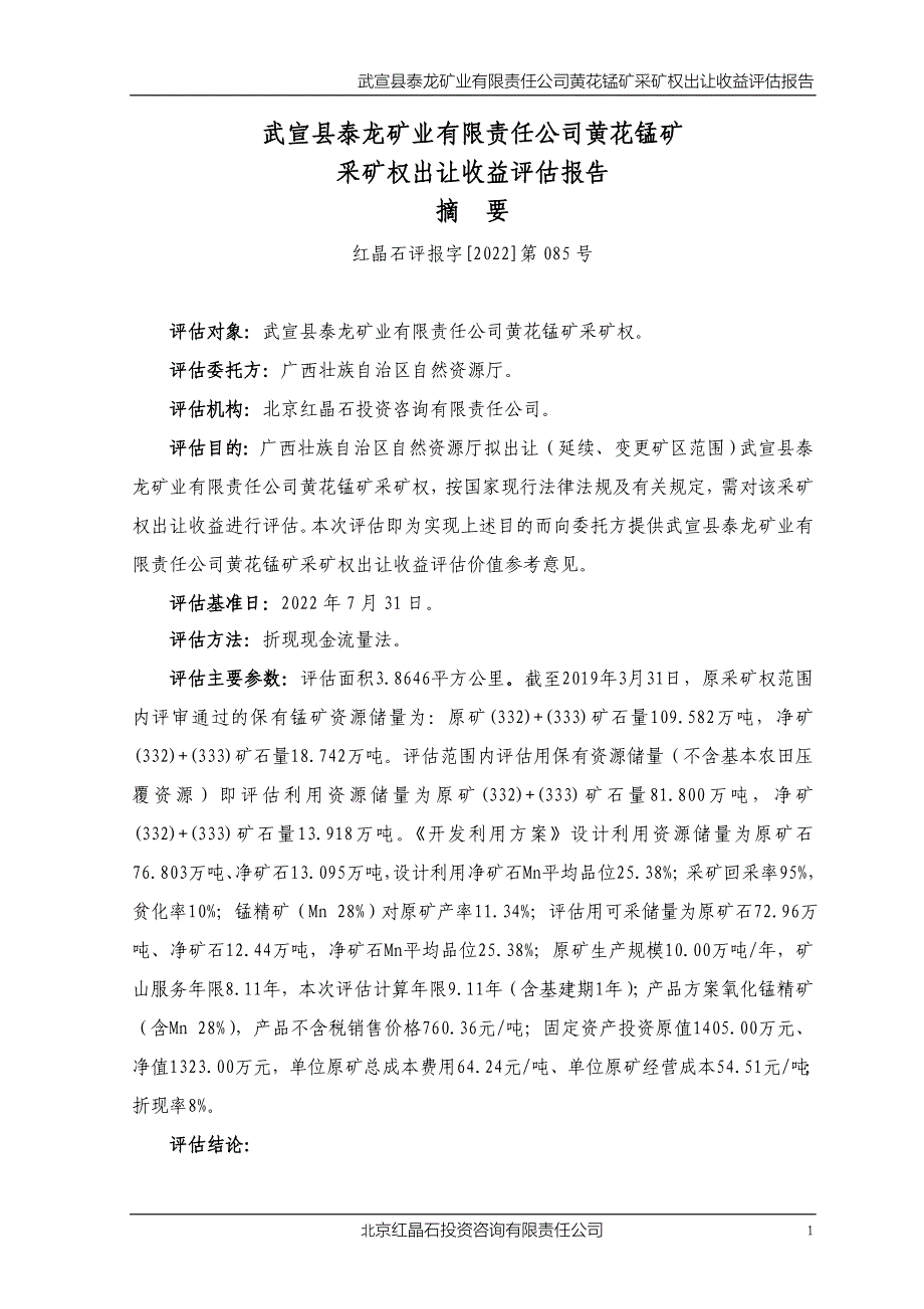 武宣县泰龙矿业有限责任公司黄花锰矿采矿权出让收益评估报告.doc_第1页