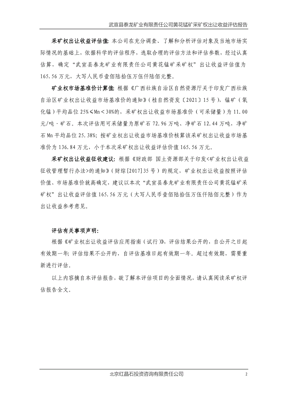 武宣县泰龙矿业有限责任公司黄花锰矿采矿权出让收益评估报告.doc_第2页