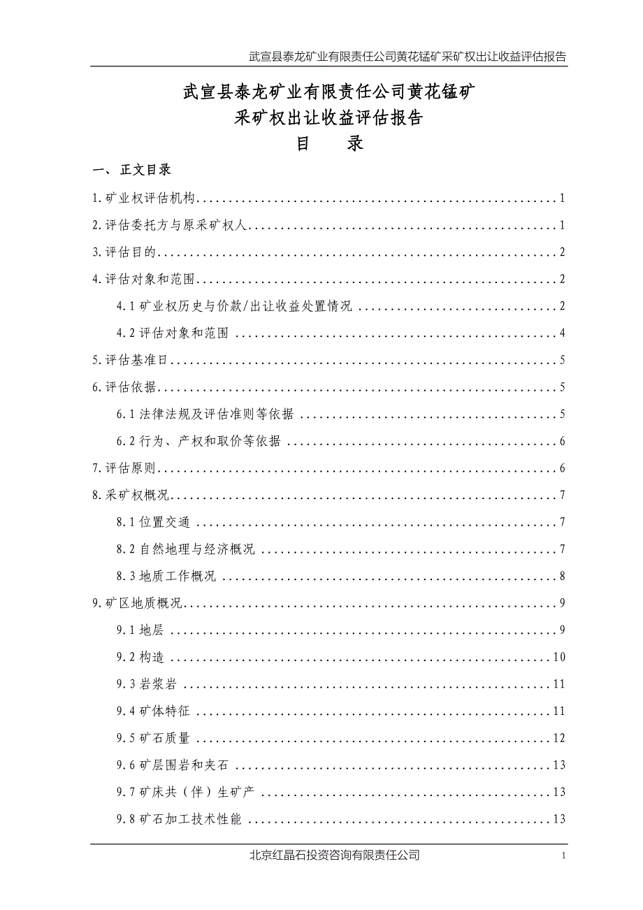 武宣县泰龙矿业有限责任公司黄花锰矿采矿权出让收益评估报告.doc_第4页