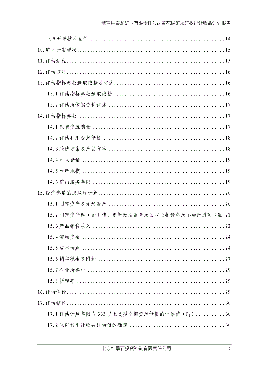 武宣县泰龙矿业有限责任公司黄花锰矿采矿权出让收益评估报告.doc_第5页