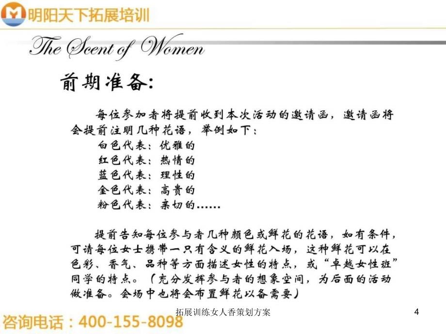 拓展训练女人香策划方案课件_第4页