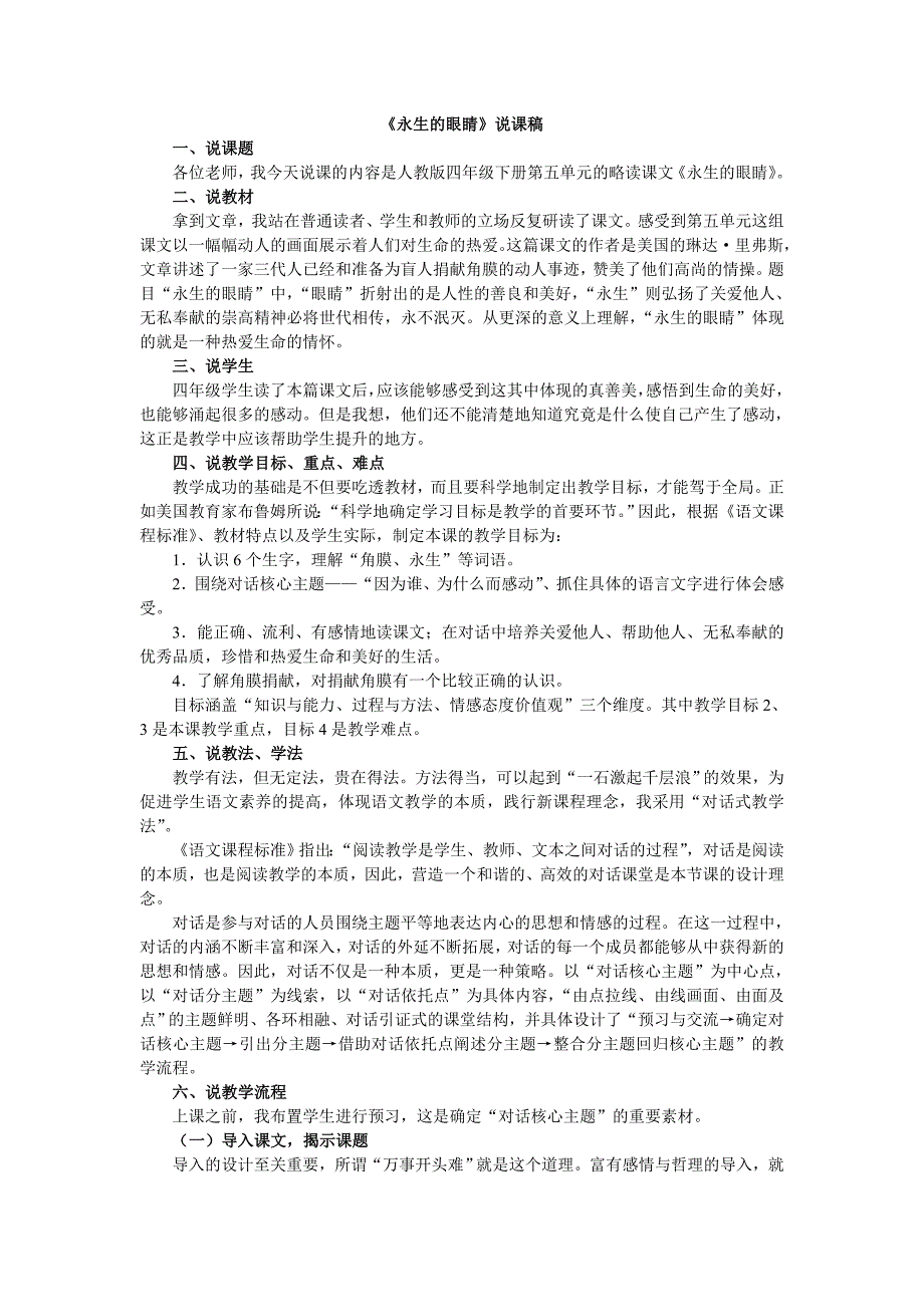 人教版义务教育课程标准实验教材四年级下册第五单元的略读课文《永生的眼睛》说课稿_第1页