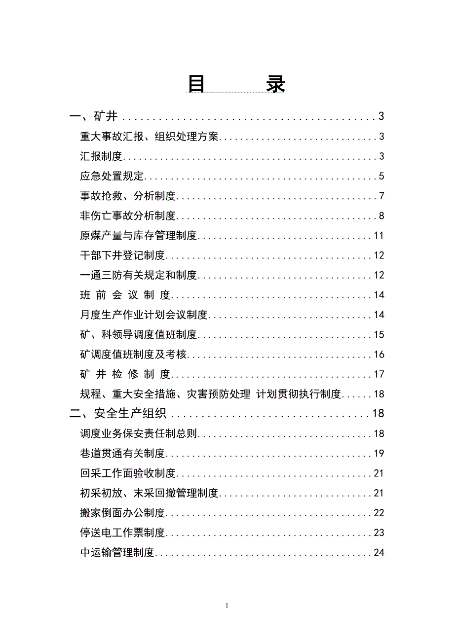 煤矿调度管理制度汇编【含四十个管理制度】_第2页