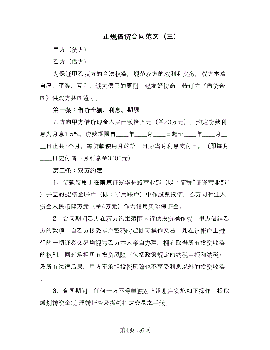 正规借贷合同范文（四篇）.doc_第4页