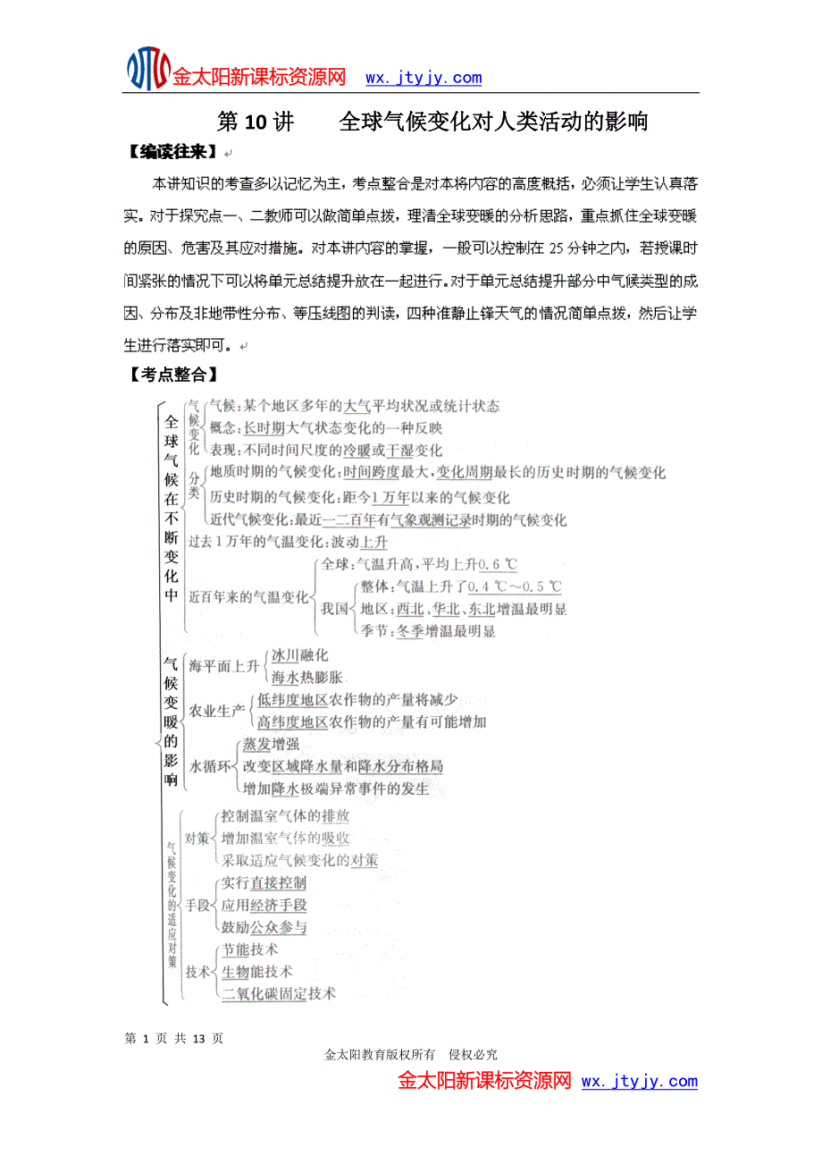 高考地理一轮精品教学案：第10讲全球气候变化对人类活动的影响(人教版)_第1页