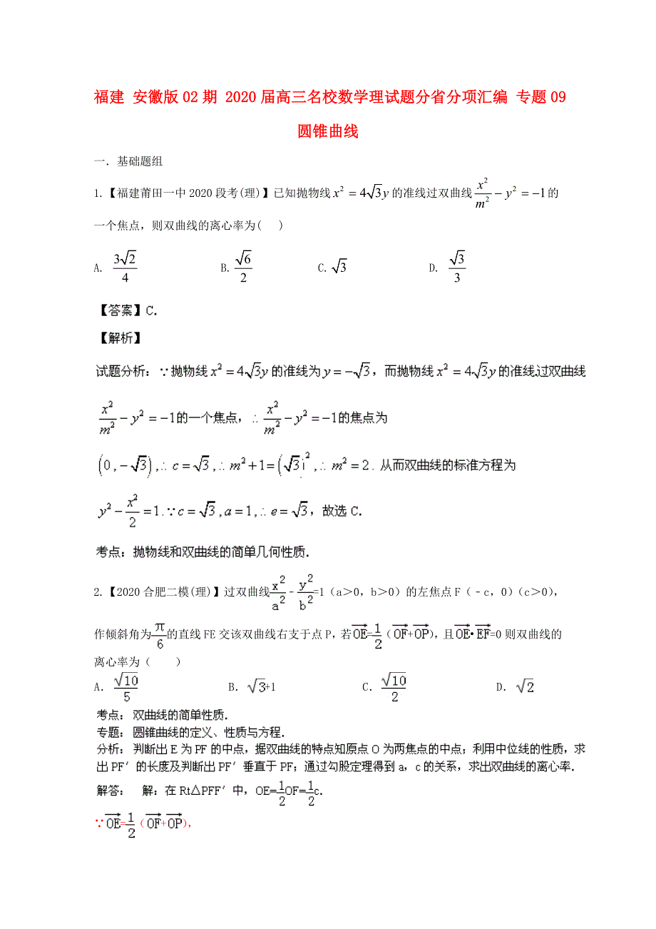 福建安徽版02期高三数学名校试题分省分项汇编专题09圆锥曲线理_第1页