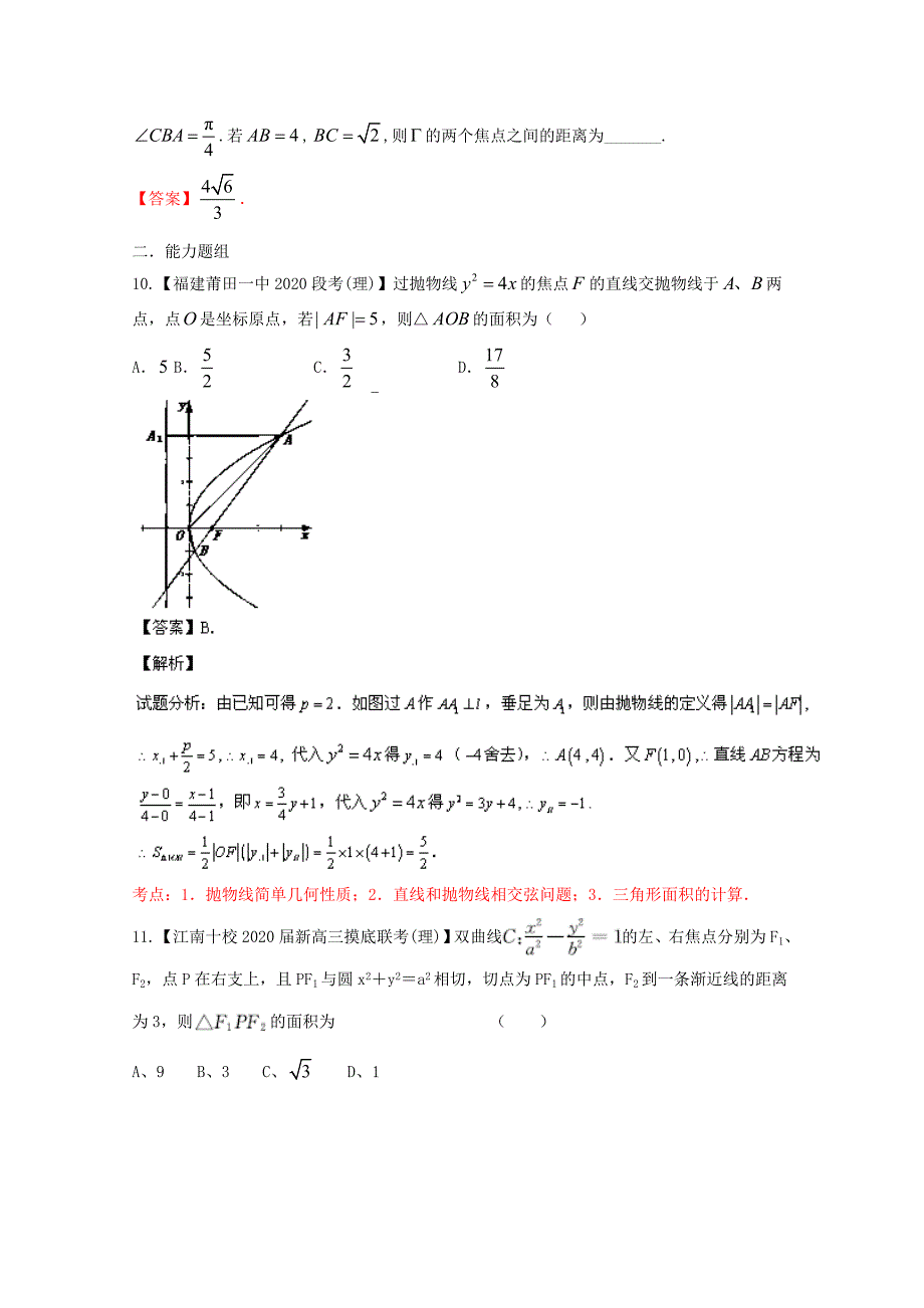 福建安徽版02期高三数学名校试题分省分项汇编专题09圆锥曲线理_第4页