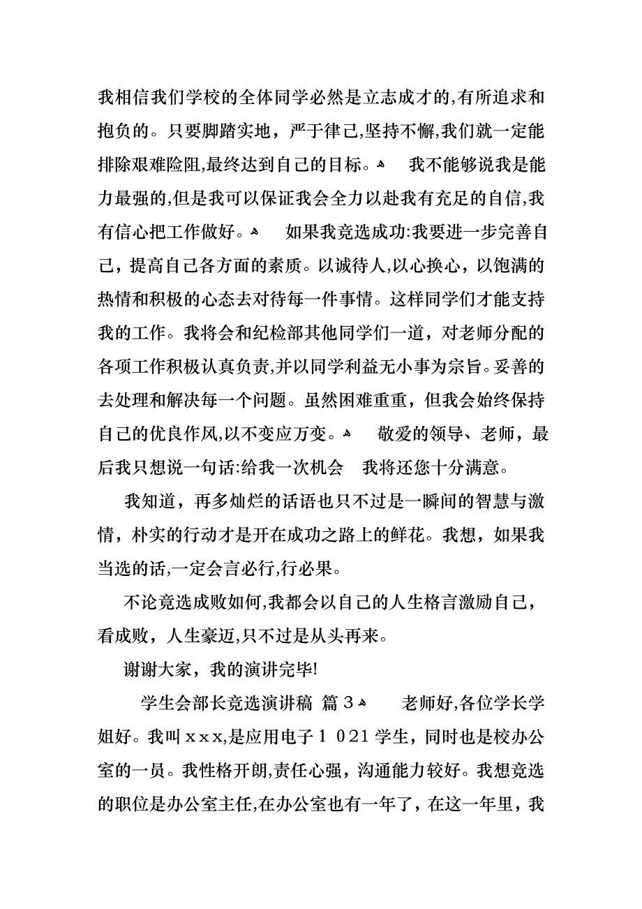 学生会部长竞选演讲稿合集7篇_第3页