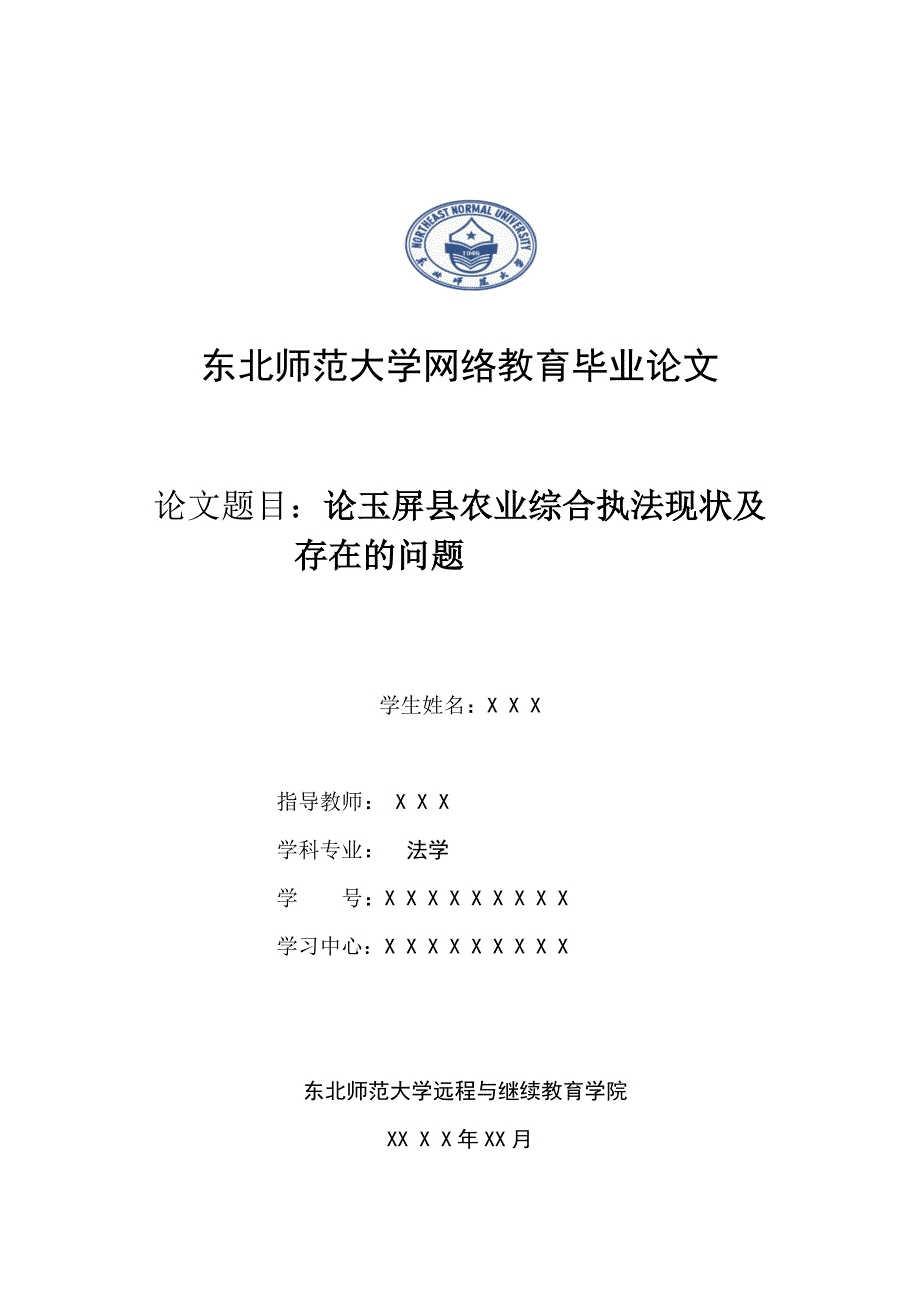 法学论玉屏县农业综合执法现状及存在的问题本科学位论文.doc_第1页