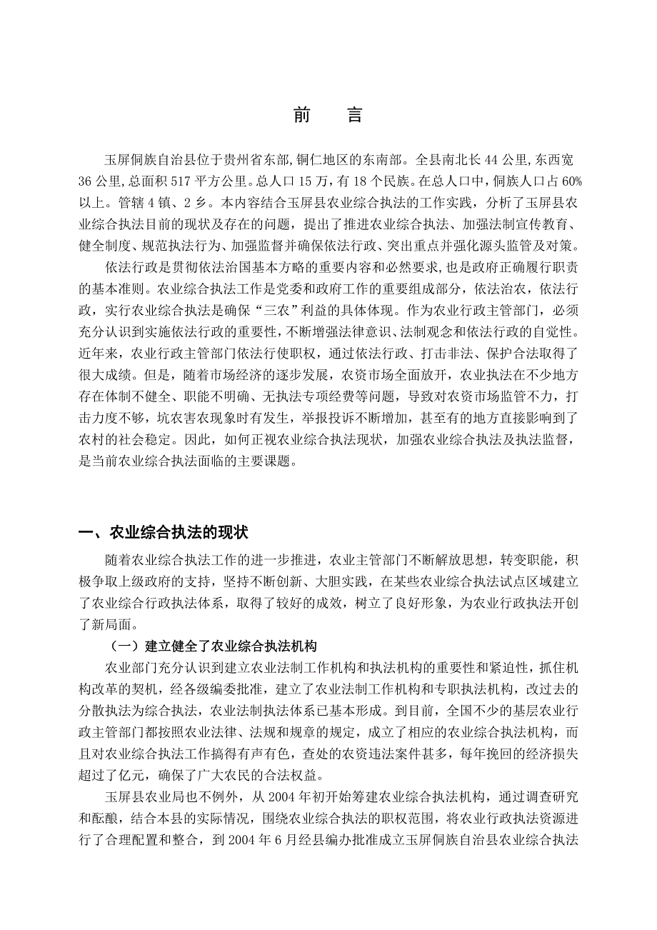 法学论玉屏县农业综合执法现状及存在的问题本科学位论文.doc_第4页