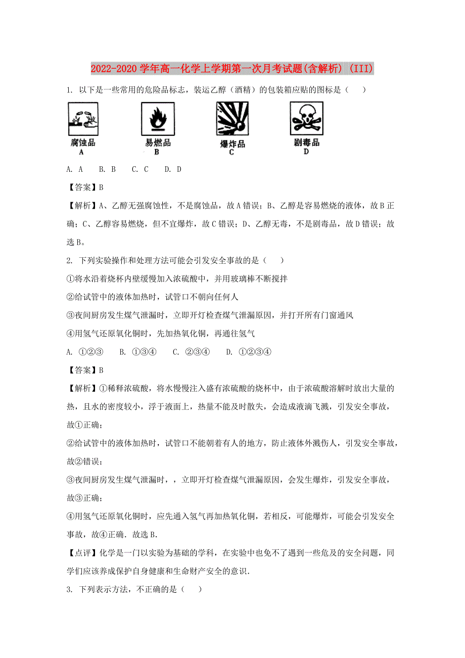 2022-2020学年高一化学上学期第一次月考试题(含解析) (III)_第1页