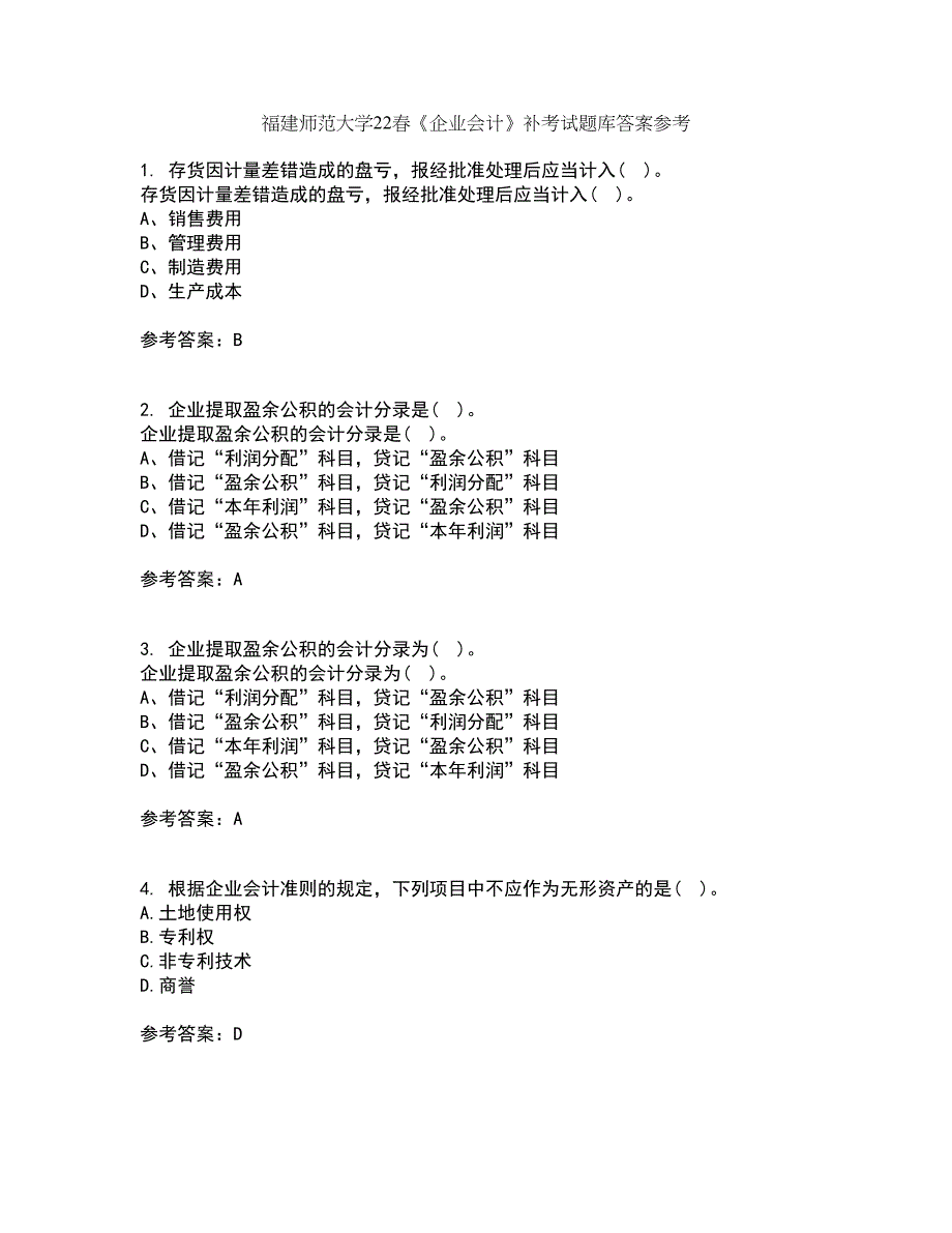 福建师范大学22春《企业会计》补考试题库答案参考4_第1页