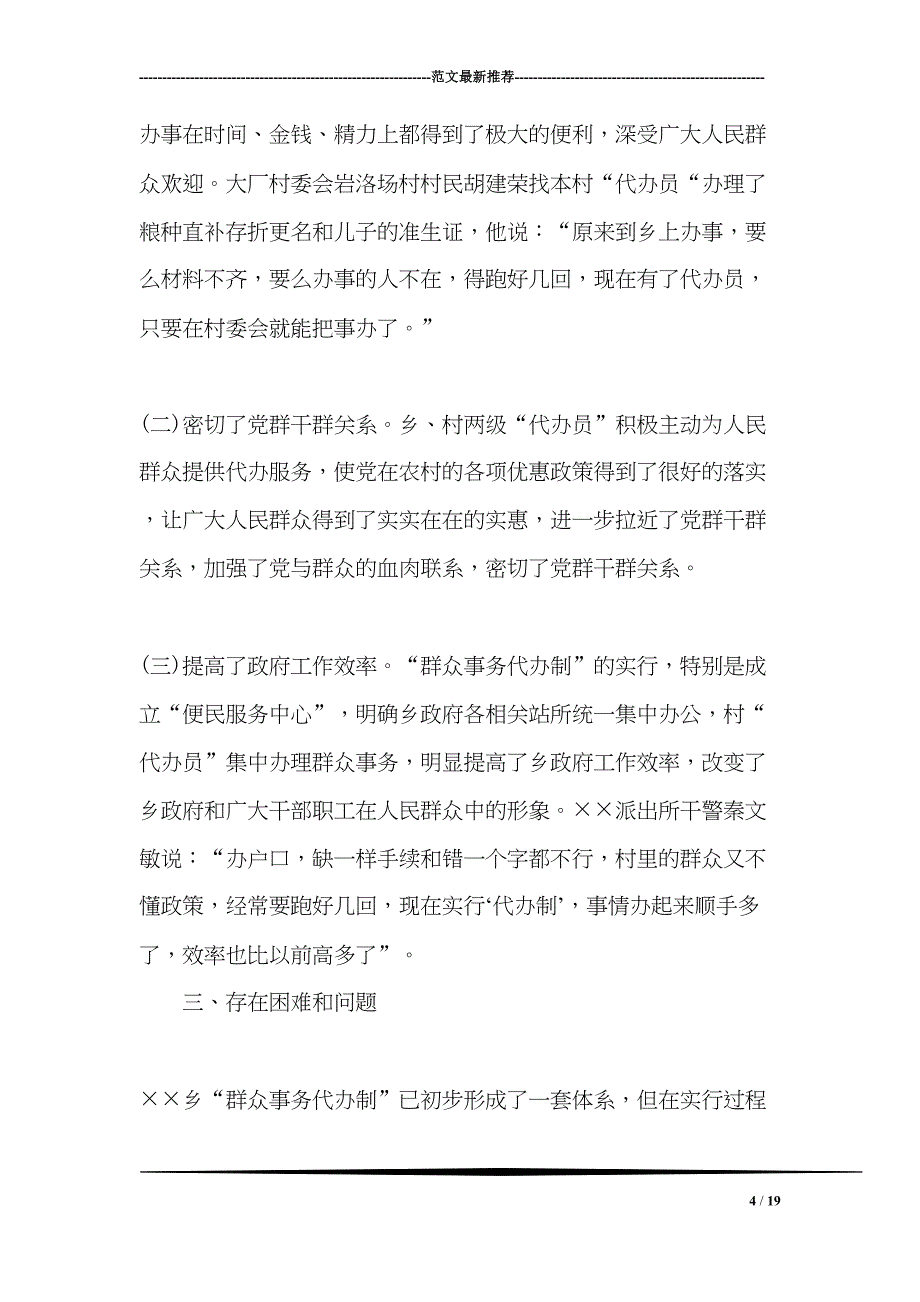 群众事务代办制实施情况调研报告(DOC 19页)_第4页