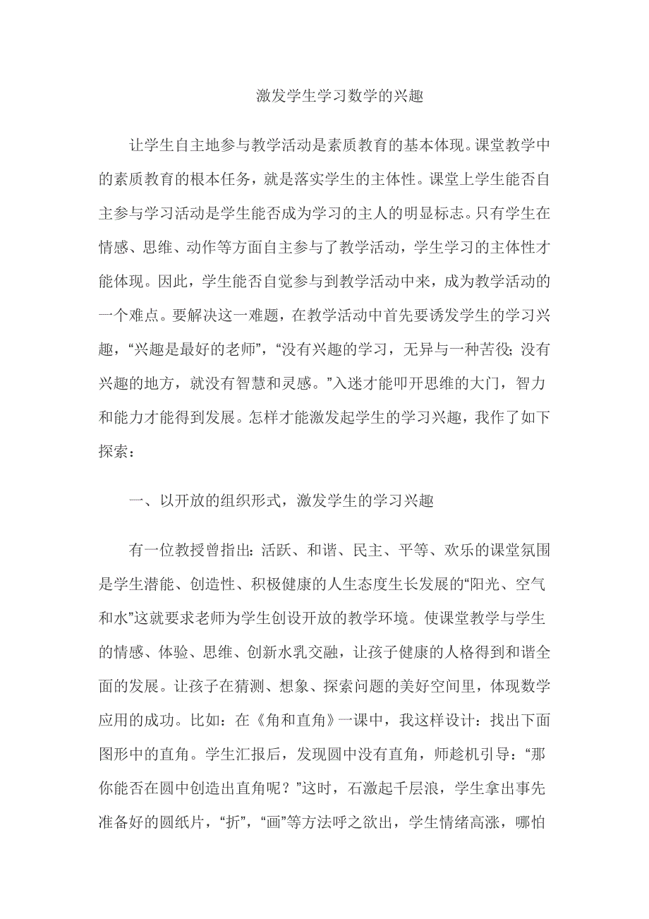 激发学生学习数学的兴趣.doc_第1页