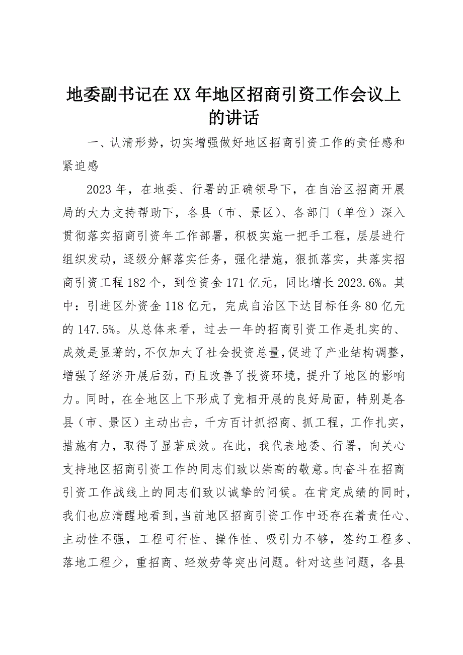 2023年地委副书记在某年地区招商引资工作会议上的致辞.docx_第1页