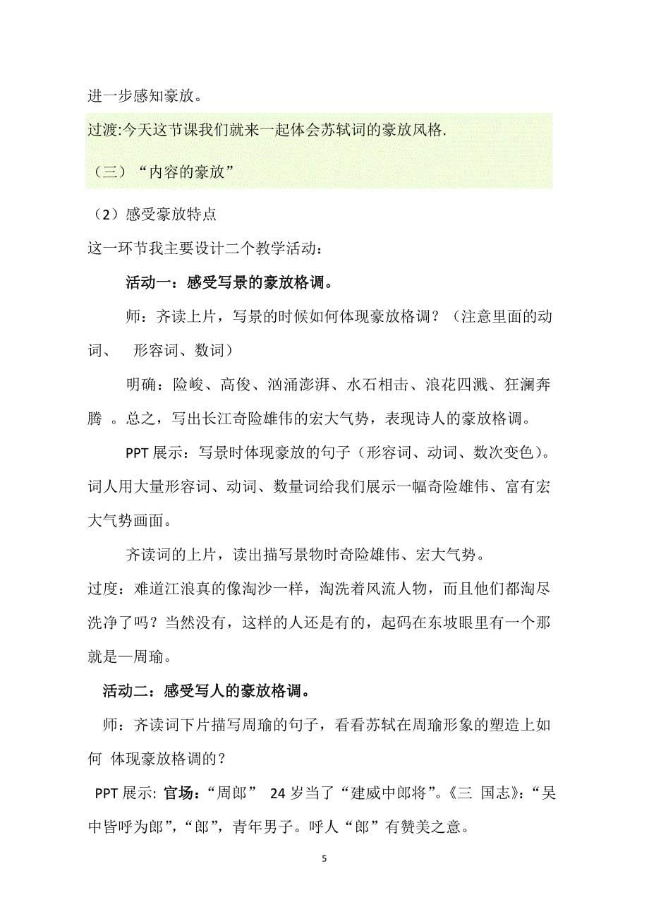 《念奴娇赤壁怀古》说课稿_第5页