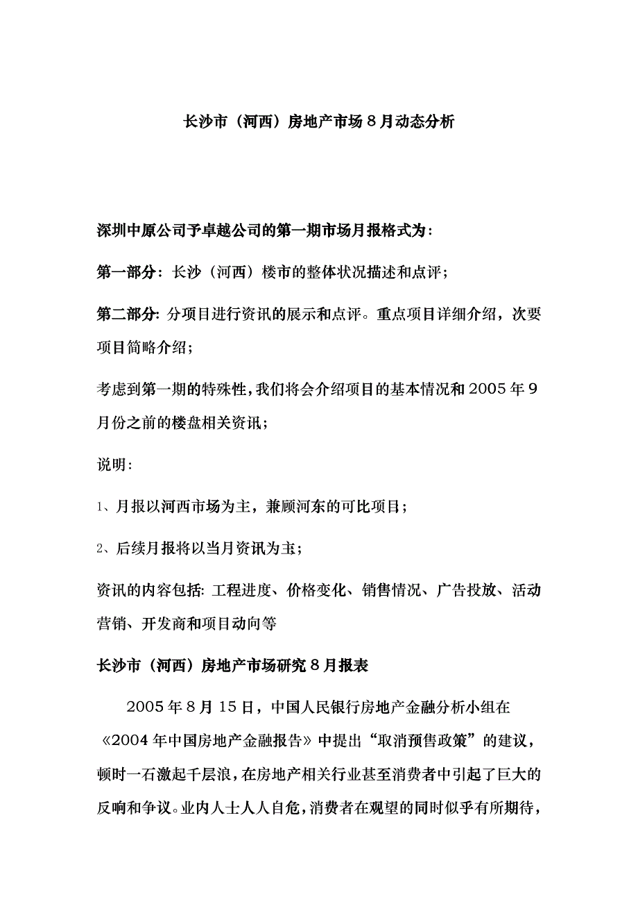 长沙市河西房地产市场月动态分析_第1页