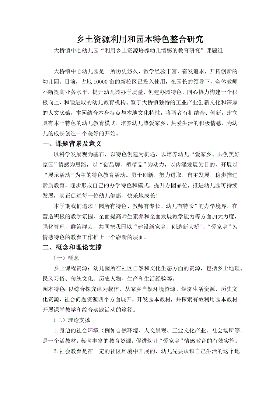 乡土资源利用和园本整合研究 朱蓉.doc_第1页