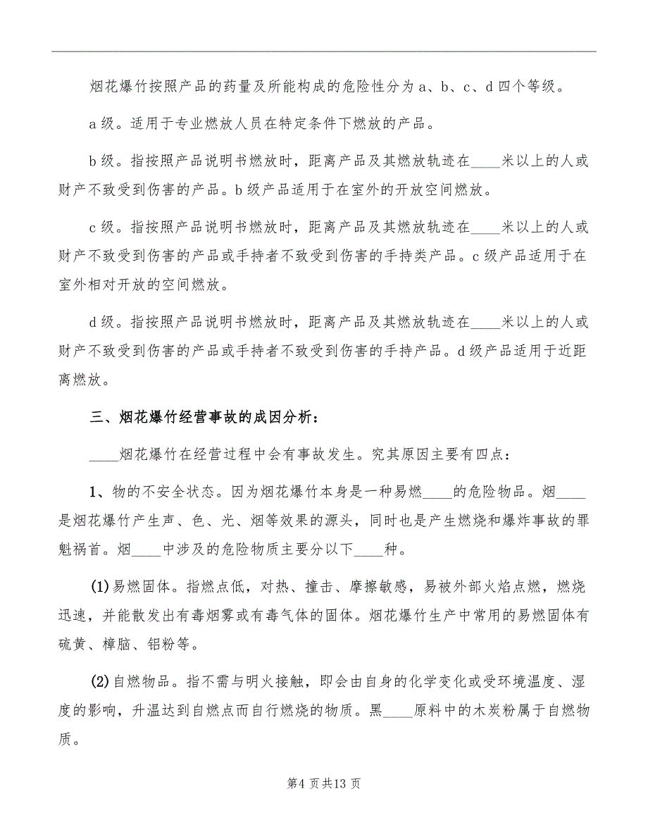 2022烟花爆竹培训讲稿范本_第4页