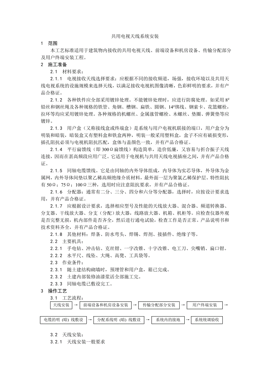 020共用电视天线系统安装工艺_第1页