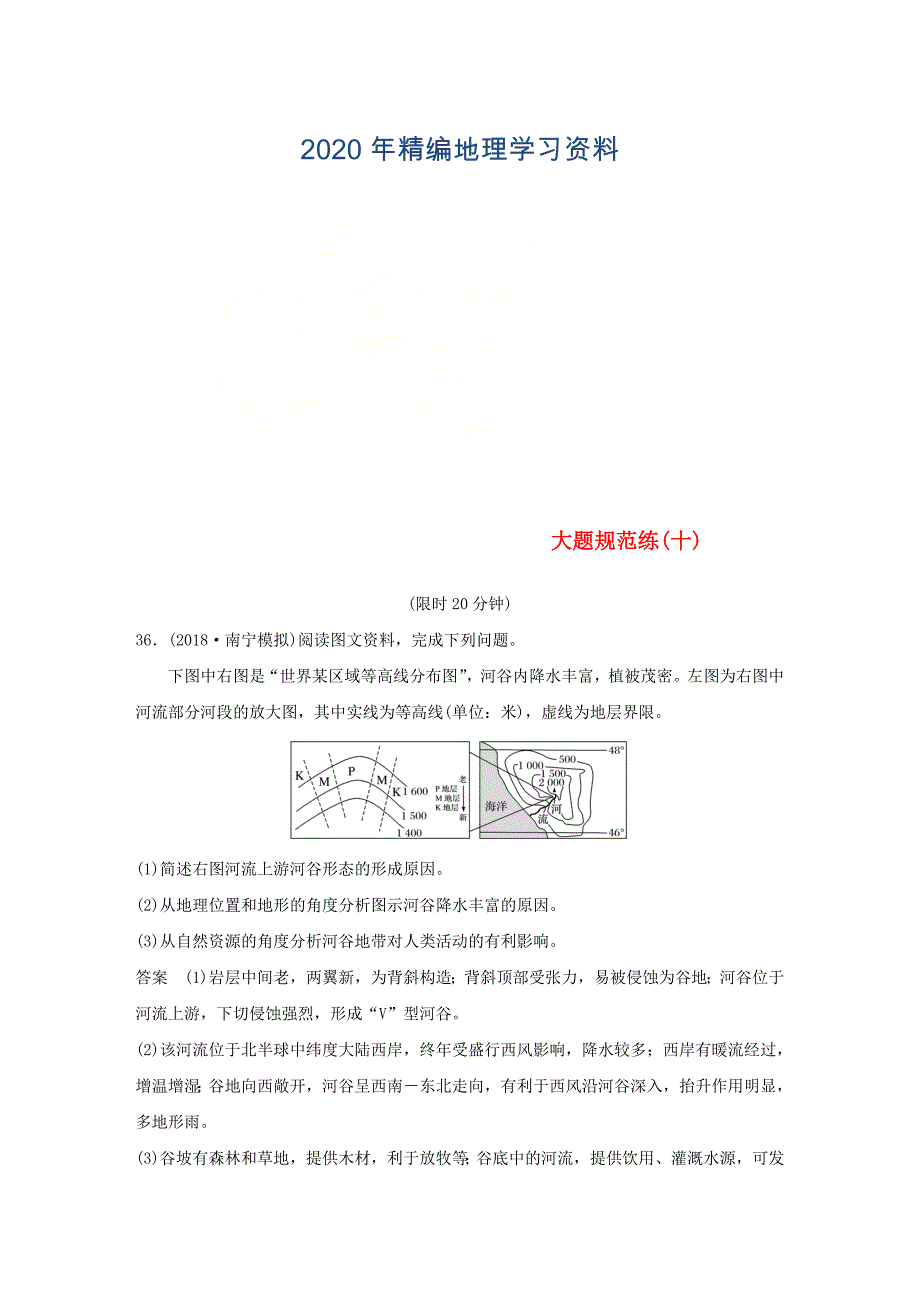 2020年全国通用版高考地理总复习精准提分练：大题规范练十_第1页