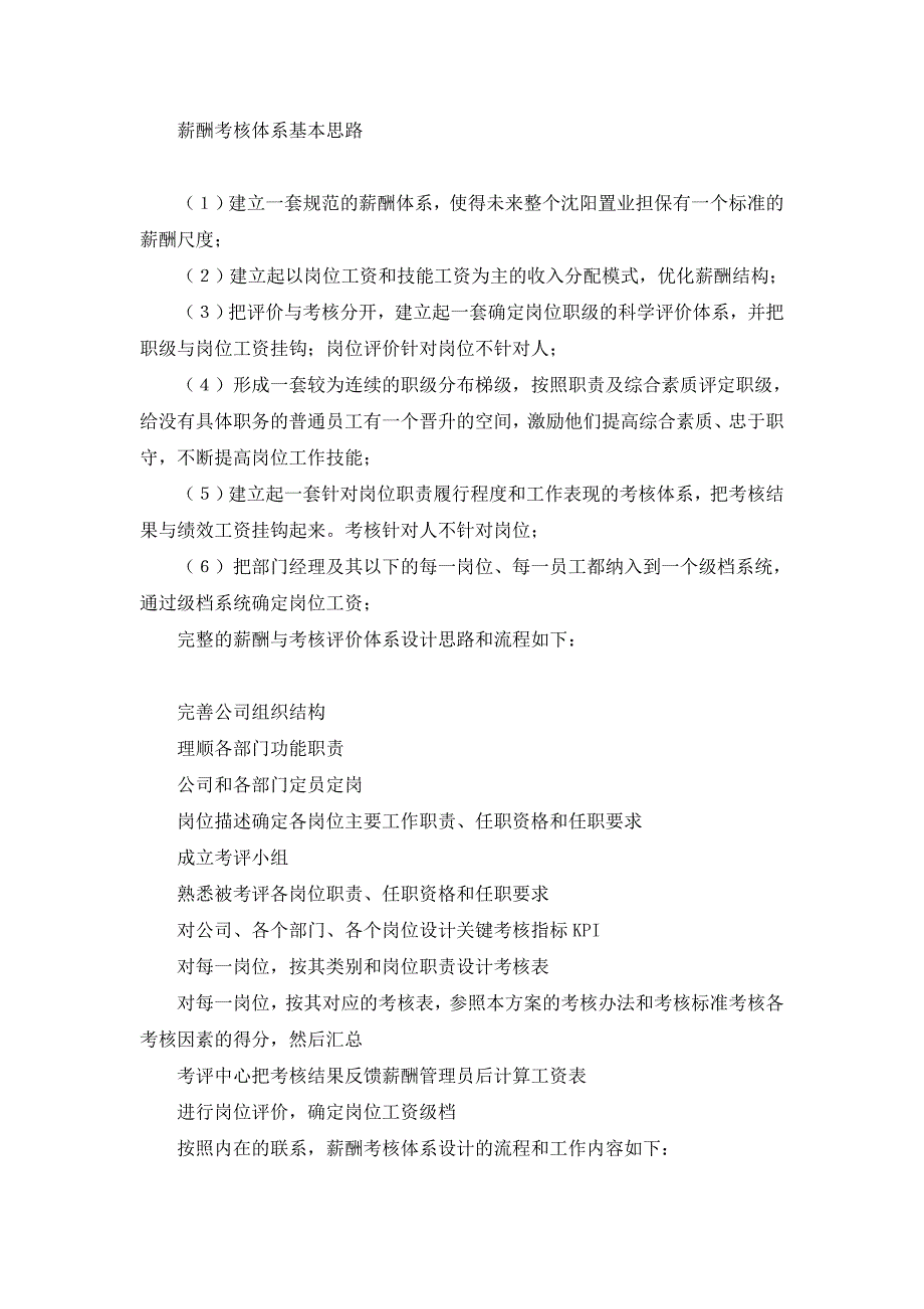 共图咨询：沈阳房地产置业担保有限公司咨询报告之一-薪酬与考核评价体系咨询报告_第3页