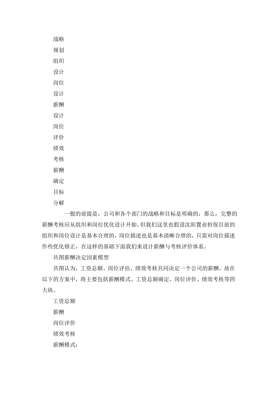 共图咨询：沈阳房地产置业担保有限公司咨询报告之一-薪酬与考核评价体系咨询报告_第4页