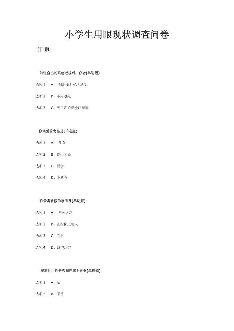 学生用眼现状调查问卷_第1页